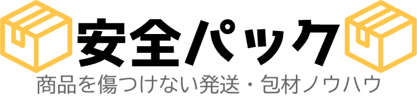 安全パック
